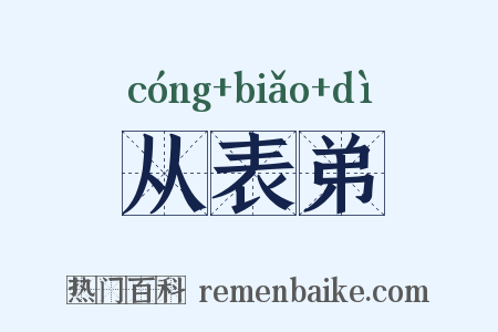 从表弟是什么意思的图片